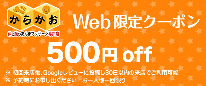 からかおWebクーポン