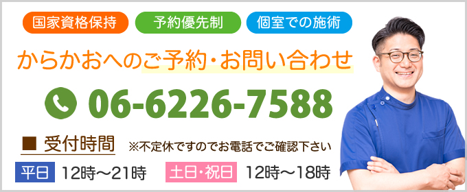 からかおへのご予約・お問い合わせ