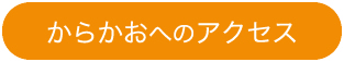 からかおへのアクセス