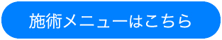施術メニューをみる