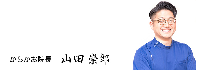 からかお院長山田崇郎