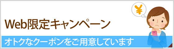 Web限定キャンペーン