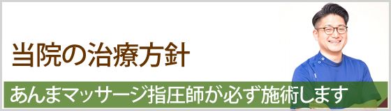 当院の治療方針