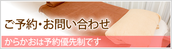 ご予約・お問い合わせ