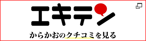 エキテンでの口コミ