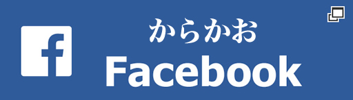 体と顔のあんまマッサージ専門からかおFacebookページ