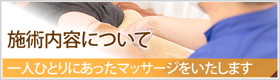 施術内容について