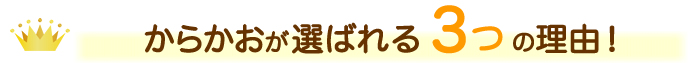 からかおが選ばれる理由