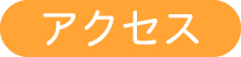 大阪市中央区・体と顔のあんまマッサージ専門店・からかおへのアクセス
