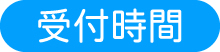 大阪市中央区・体と顔のあんまマッサージ専門店・からかおの診療時間